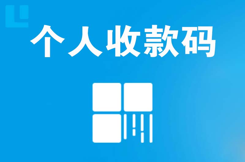 石景山拉卡拉个人收款码