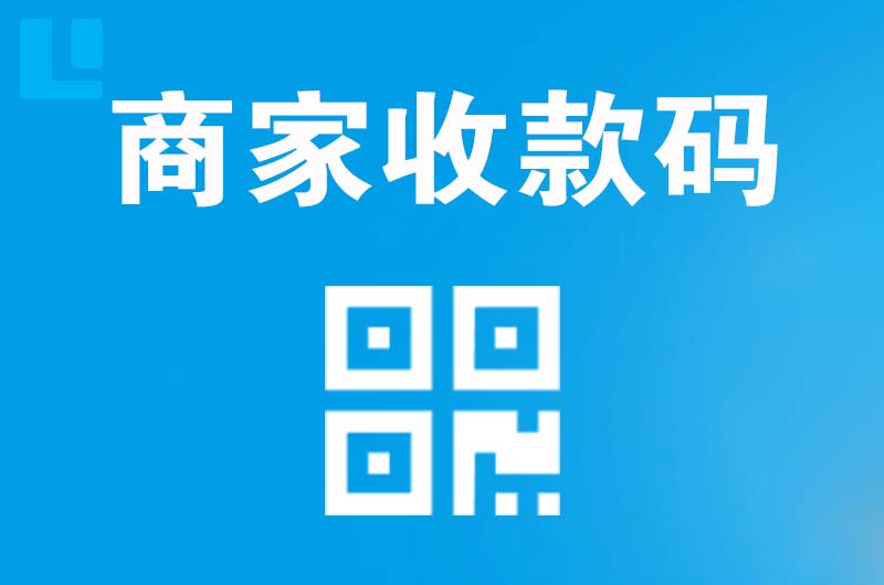 石景山拉卡拉商家收款码