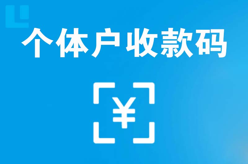 石景山拉卡拉个体户收款码